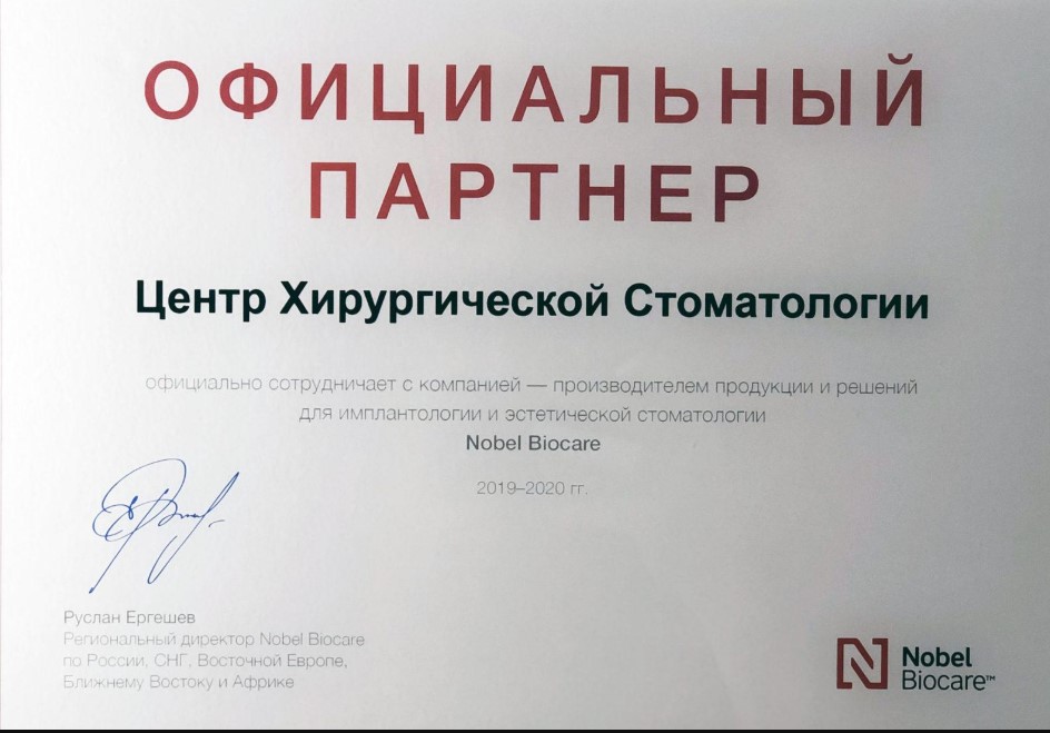 Партнер Нобель Биокеа
