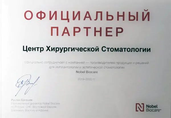 Сертификат Nobel Biocare