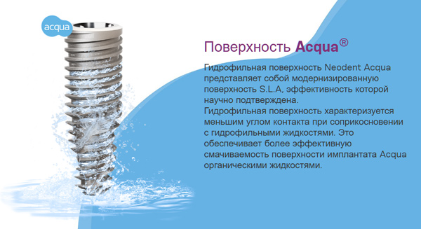 Имплант neodent с поверхностью aqua