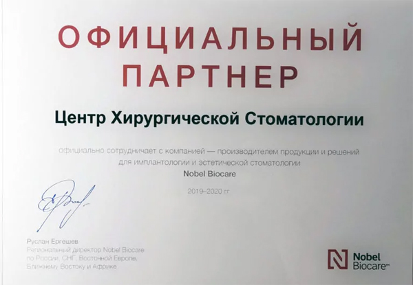 Сертификат Nobel Biocare